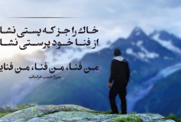 شعر من فنا من فنا من فنایم - میرزا حبیب خراسانی