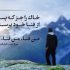 شعر من فنا من فنا من فنایم - میرزا حبیب خراسانی