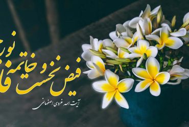 فیض نخست و خاتمه نور جمال فاطمه - شعر حضرت فاطمه غروی اصفهانی