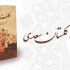 حکایات گلستان سعدی