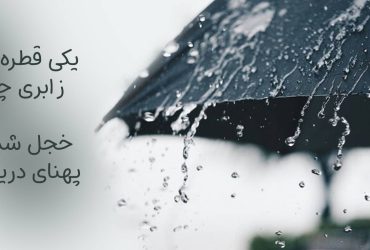بوستان سعدی شعر یکی قطره باران ز ابری چکید