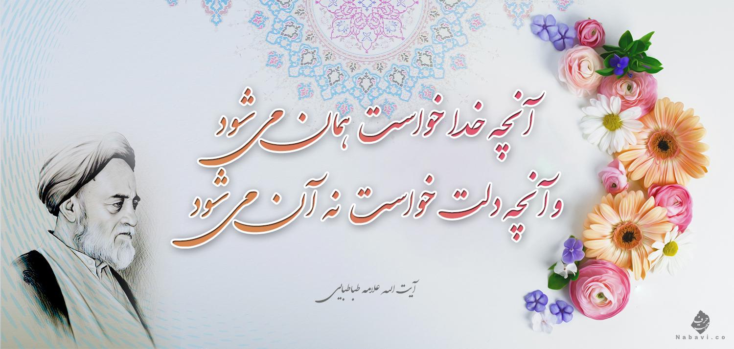 آنچه خدا خواست همان می‌شود وآنچه دلت خواست نه آن می‌شود