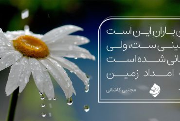 شعر حسن باران این است - مجتبی کاشانی