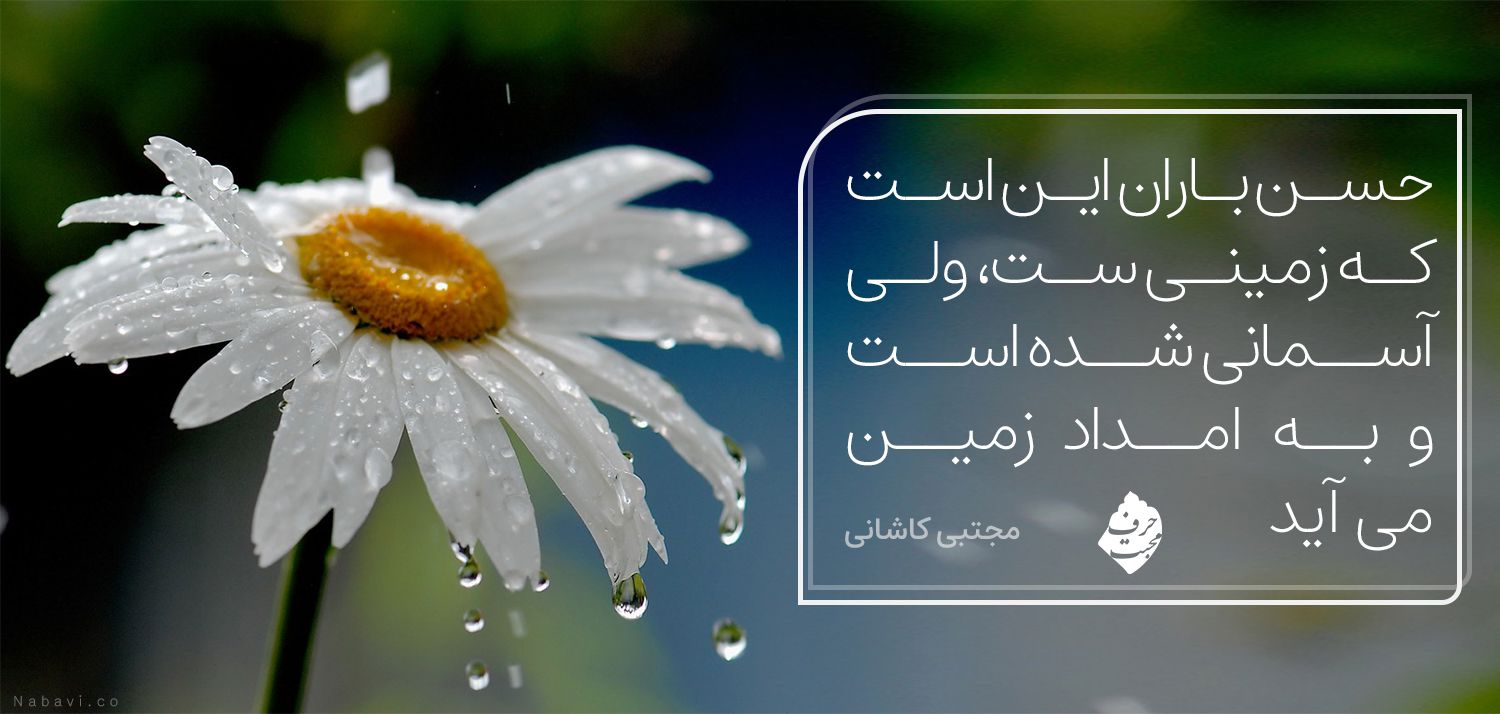 شعر حسن باران این است - مجتبی کاشانی