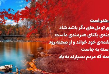 شعر صحنه پیوسته به جاست خرم آن نغمه - ژاله اصفهانی