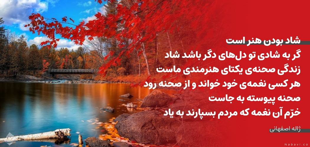 شعر صحنه پیوسته به جاست خرم آن نغمه - ژاله اصفهانی