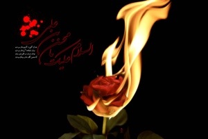 یا فاطمه الزهرا ( گل سرخ در آتش )
