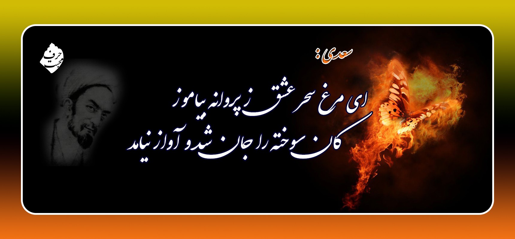 ای مرغ سحر عشق ز پروانه بیاموز