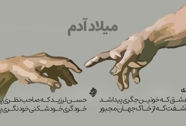 شعر میلاد آدم اقبال لاهوری - نعره زد عشق که خونین جگری پیدا شد