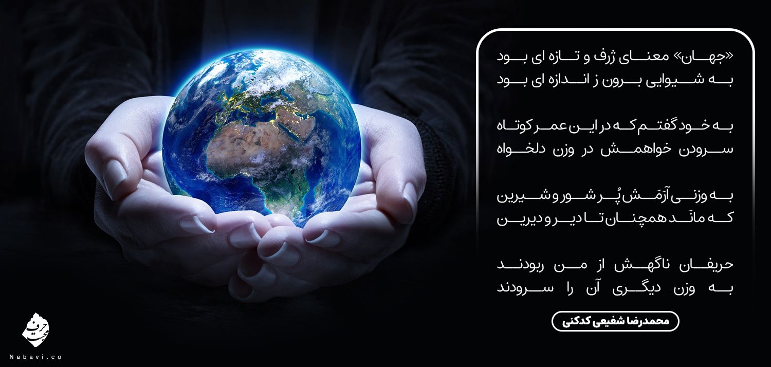 جهان معنای ژرف تازه ای بود - وزن جهان - شفیعی کدکنی