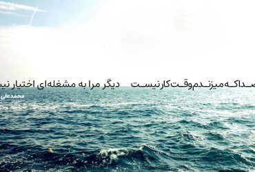 دریا صدا که میزندم وقت کار نیست - محمدعلی بهمنی