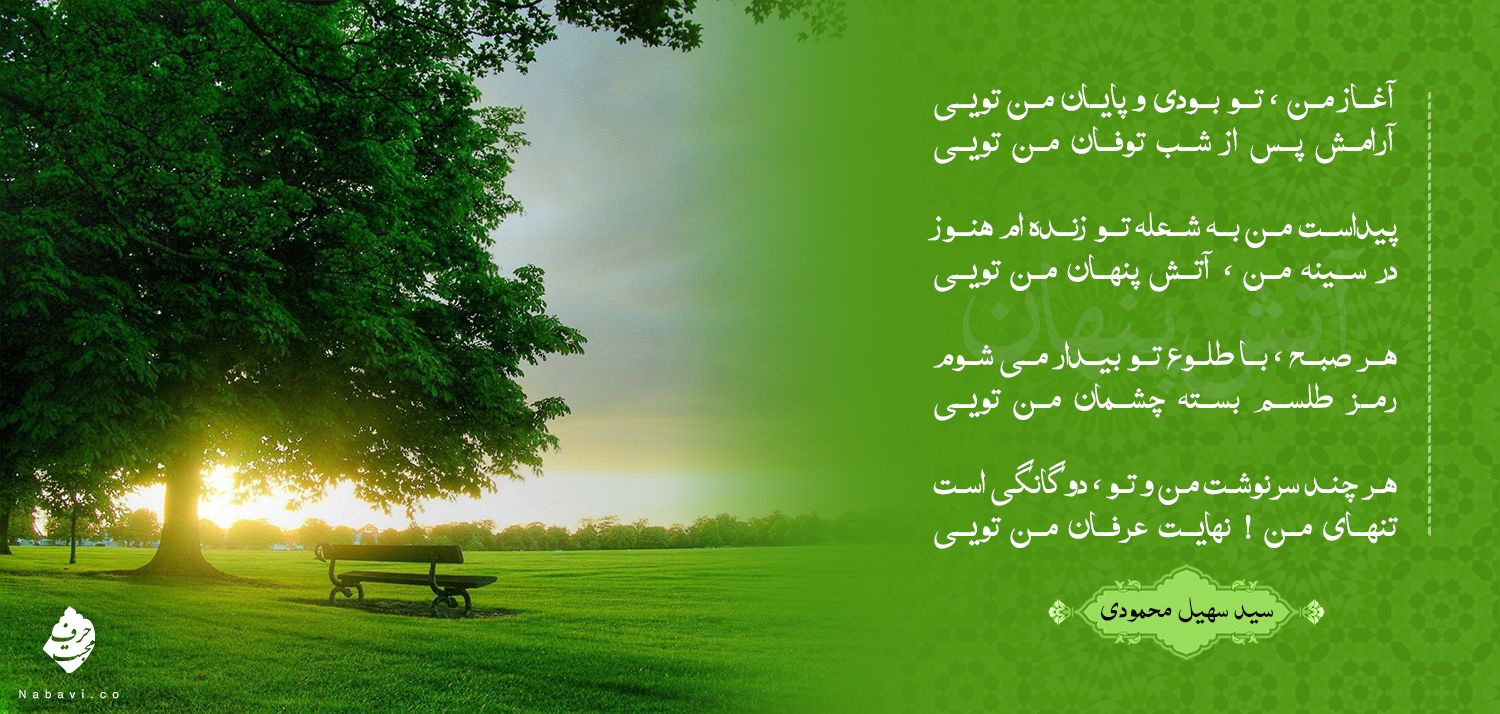 شعر آتش پنهان - سید سهیل محمودی