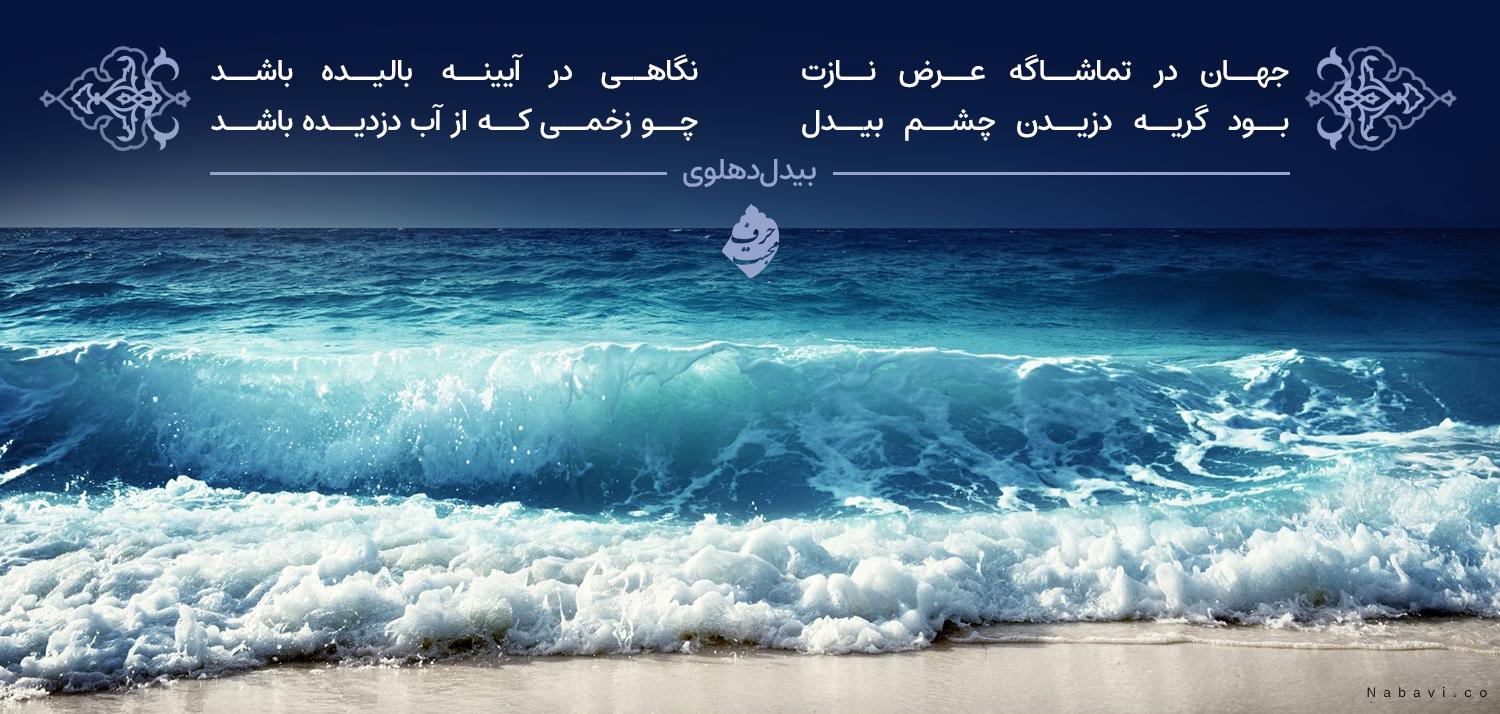 کسی معنی بحر فهمیده باشد - بیدل دهلوی