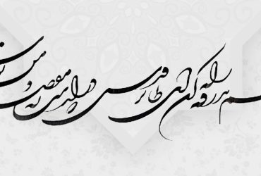 همتم بدرقه راه کن ای طایر قدس - شعر خوشنویسی شده حافظ