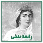 اشعار رابعه بلخی شاعر - رابعه بنت کعب قزداری