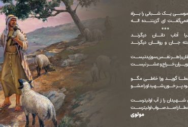 دید موسی یک شبانی را براه - شعر موسی و شبان - مولوی