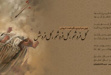 شعر گل فروشم گل فروشم گل فروش-چایچیان - حضرت علی اصغر(ع)