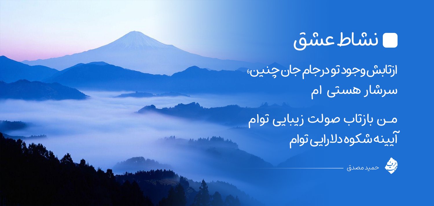 شعر نشاط عشق - حمید مصدق - من بازتاب صولت زیبایى توام