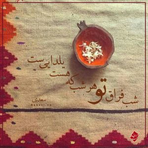 شعر شب فراق تو هرشب که هست یلداییست - سعدی