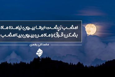 امشب ز پشت ابرها بیرون نیامده ماه - محمدعلی بهمنی