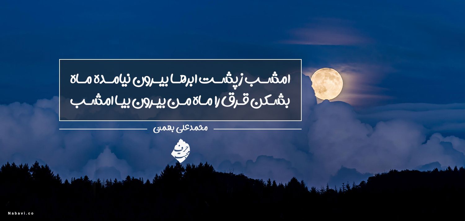 امشب ز پشت ابرها بیرون نیامده ماه - محمدعلی بهمنی