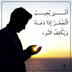امن یجیب المضطره اذا دعا و یکشف السوء عکس پروفایل