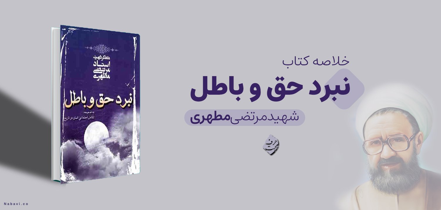 خلاصه کتاب نبرد حق و باطل شهید مطهری