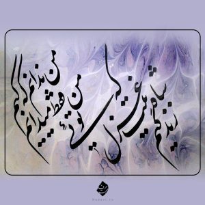 خوش نویسی شاه بیت غزل زندگیم - حمید مصدق
