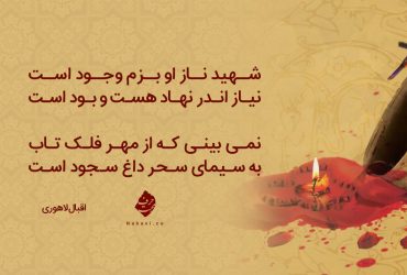 شهید ناز او بزم وجود است - اقبال لاهوری