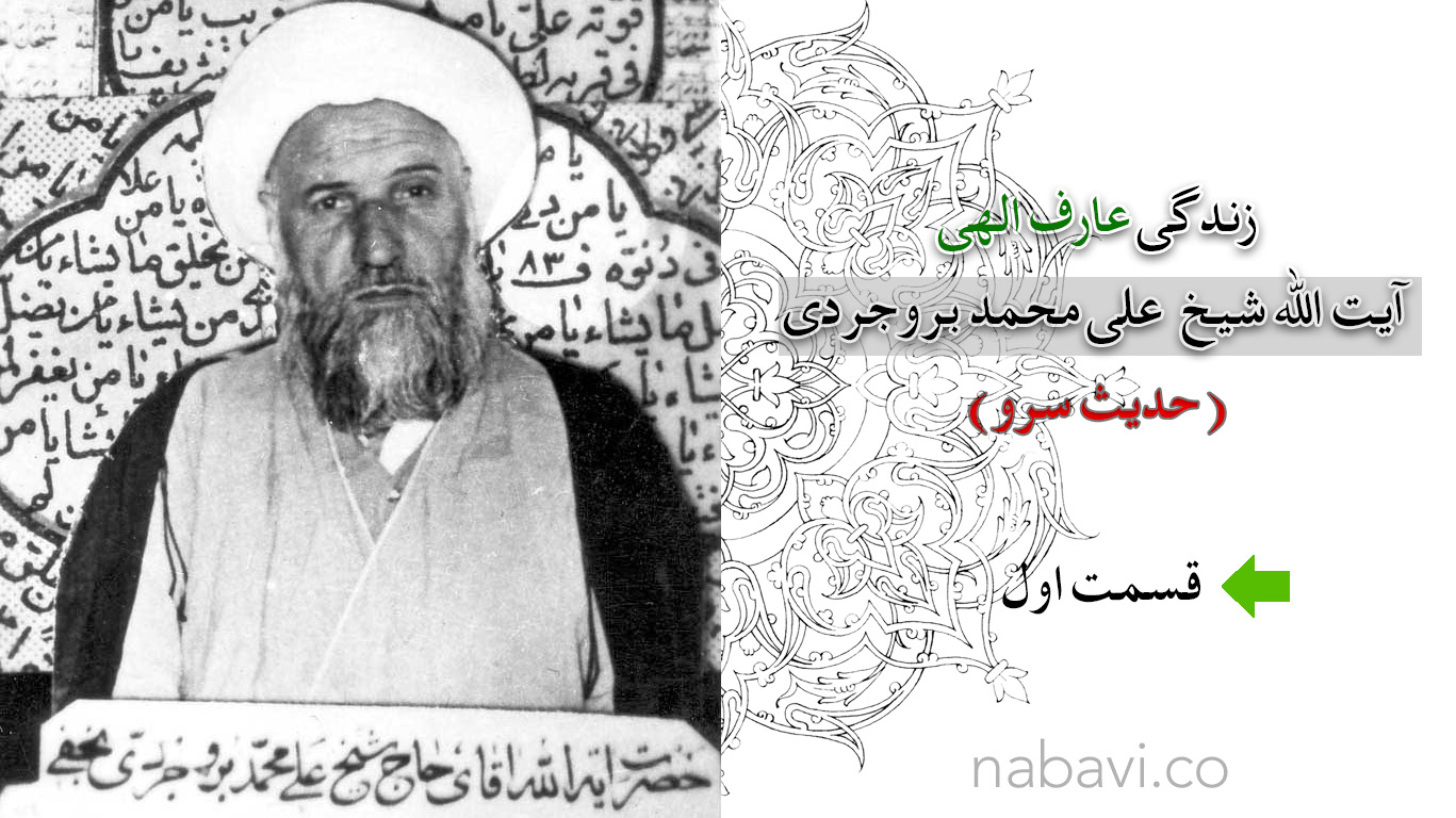 شیخ علی محمد بروجردی
