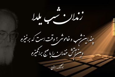 شعر زندان شب یلدا - ابتهاج