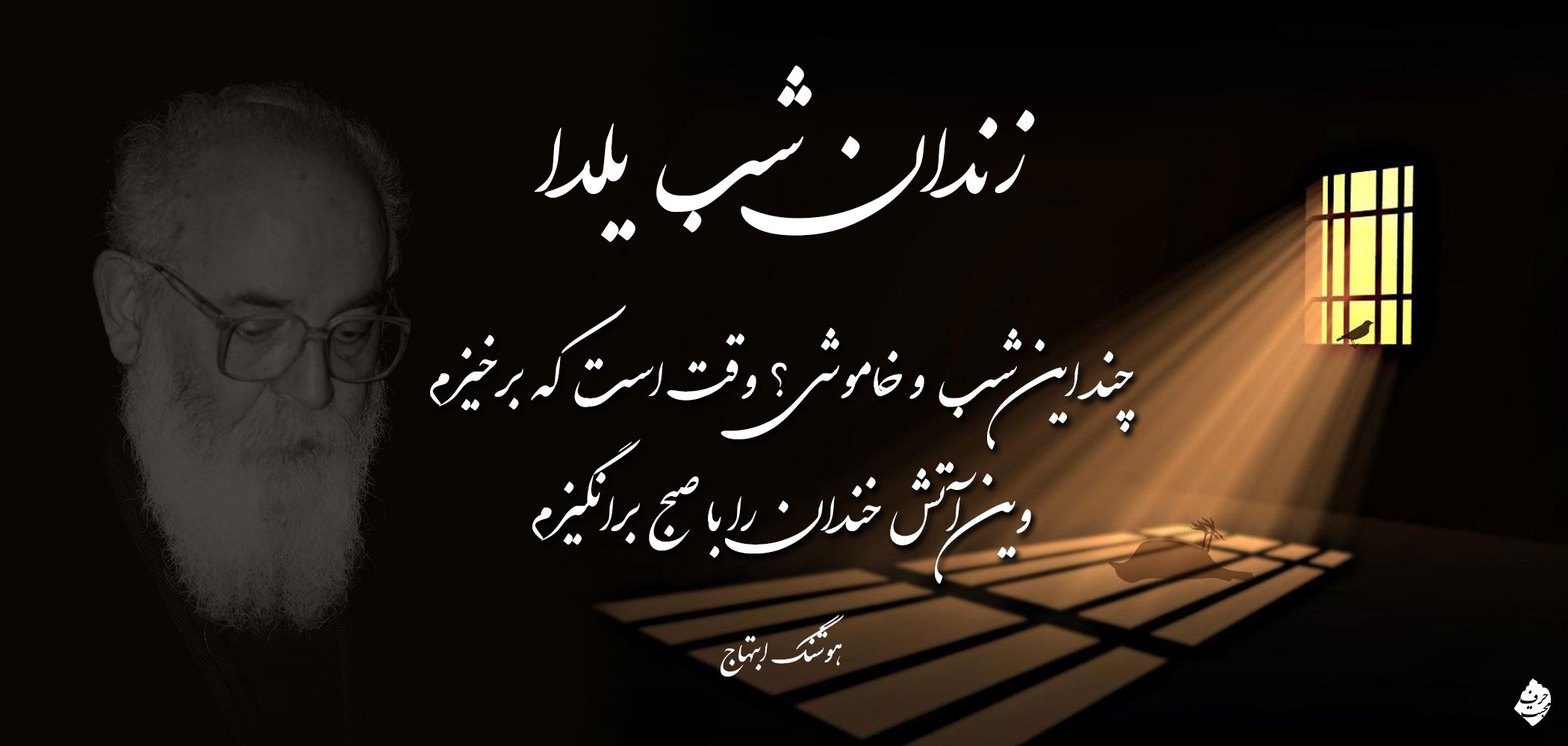 شعر زندان شب یلدا - ابتهاج