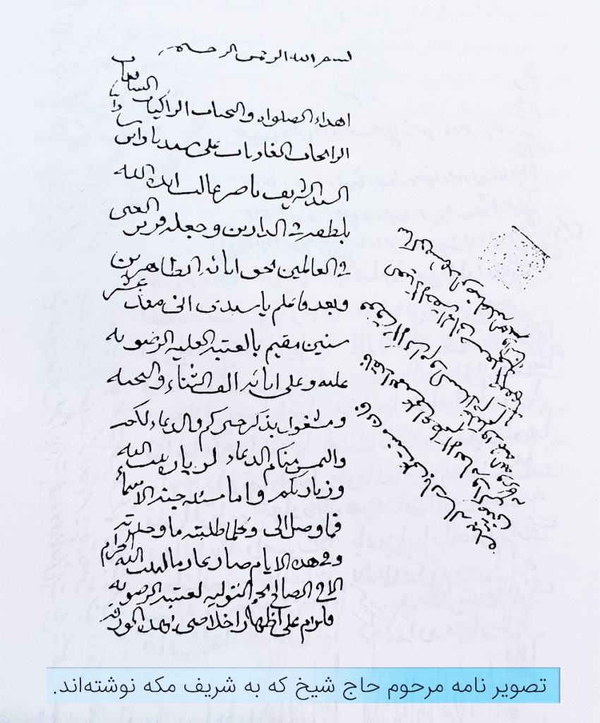 نامه شیخ حسنعلی اصفهانی به شریف مکه