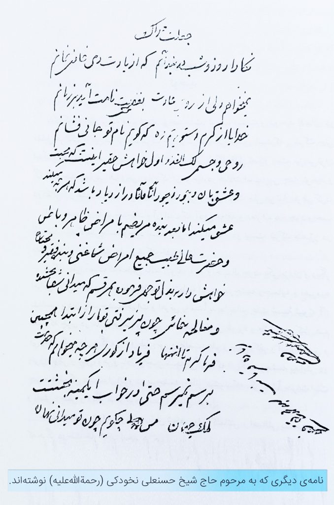 نامه ای به شیخ حسنعلی نخودکی توسط محمدتقی فصیحی