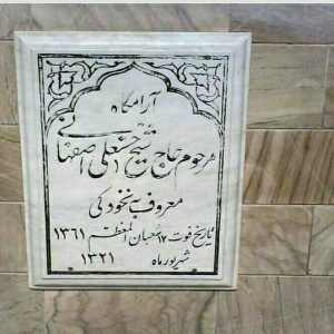 مزار مرحوم شیخ حسنعلی اصفهانی ( نخودکی )