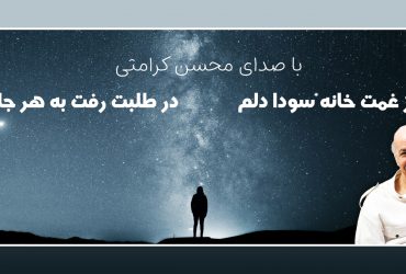 محسن کرامتی - آهنگ شد ز غمت خانه سودا دلم