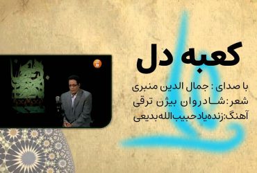 آهنگ کعبه دل - جمال الدین منبری و بیژن ترقی