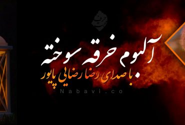 آلبوم خرقه سوخته - رضا رضایی پایور