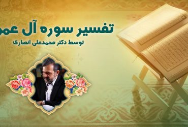 تفسیر صوتی سوره آل عمران - دکتر محمدعلی انصاری
