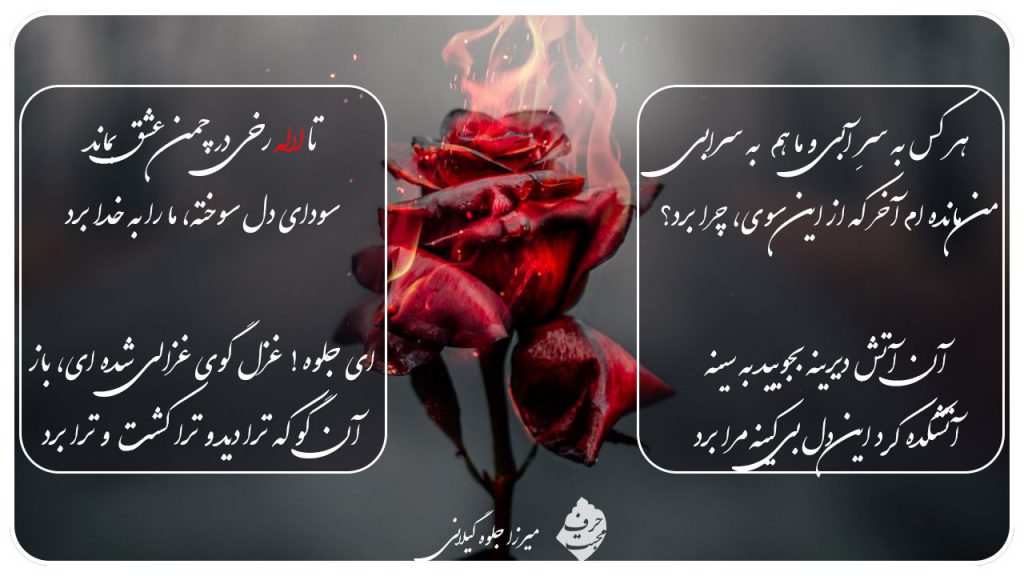 شعرهای میرزا جلوه گیلانی - آتش دیرینه