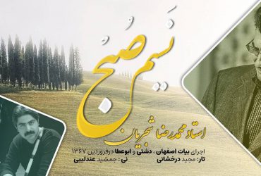 اجرای خصوصی آهنگ نسیم صبح استاد شجریان - بیات اصفهان دشتی ابوعطا