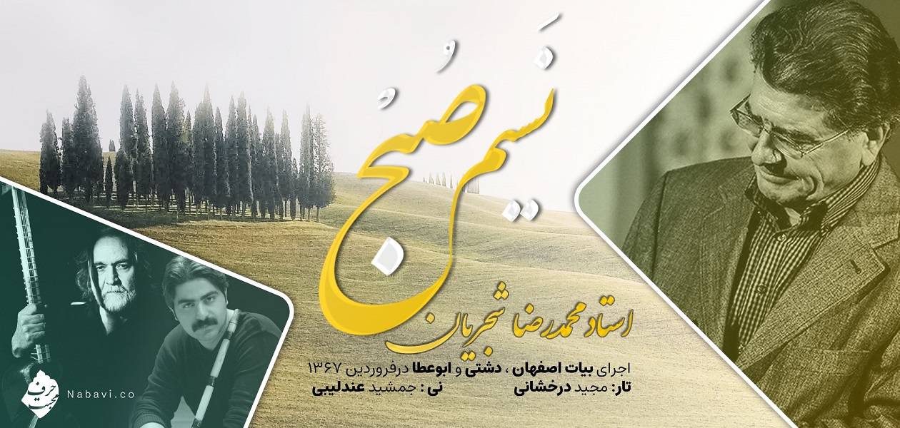 اجرای خصوصی آهنگ نسیم صبح استاد شجریان - بیات اصفهان دشتی ابوعطا