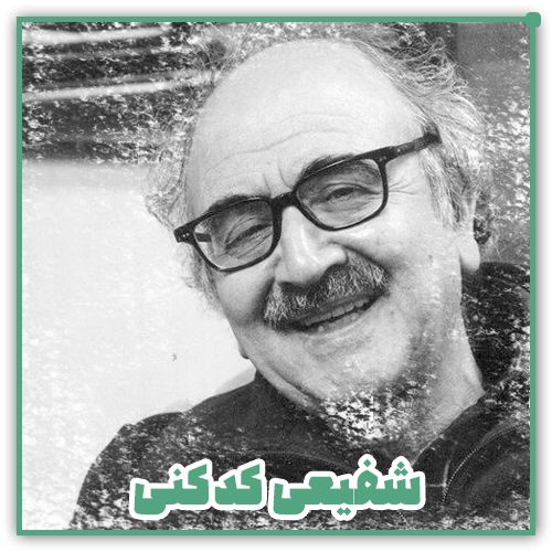 اشعار محمدرضا شفیعی کدکنی