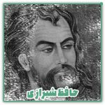 اشعار حافظ شیرازی