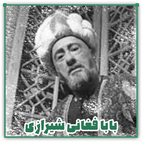اشعار بابا فغانی شیرازی