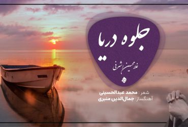 دانلود آهنگ جلوه دریا - غلامحسین اشرفی