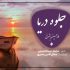 دانلود آهنگ جلوه دریا - غلامحسین اشرفی