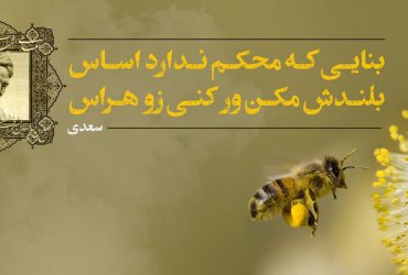 شعر بوستان سعدی : بنایی که محکم ندارد اساس