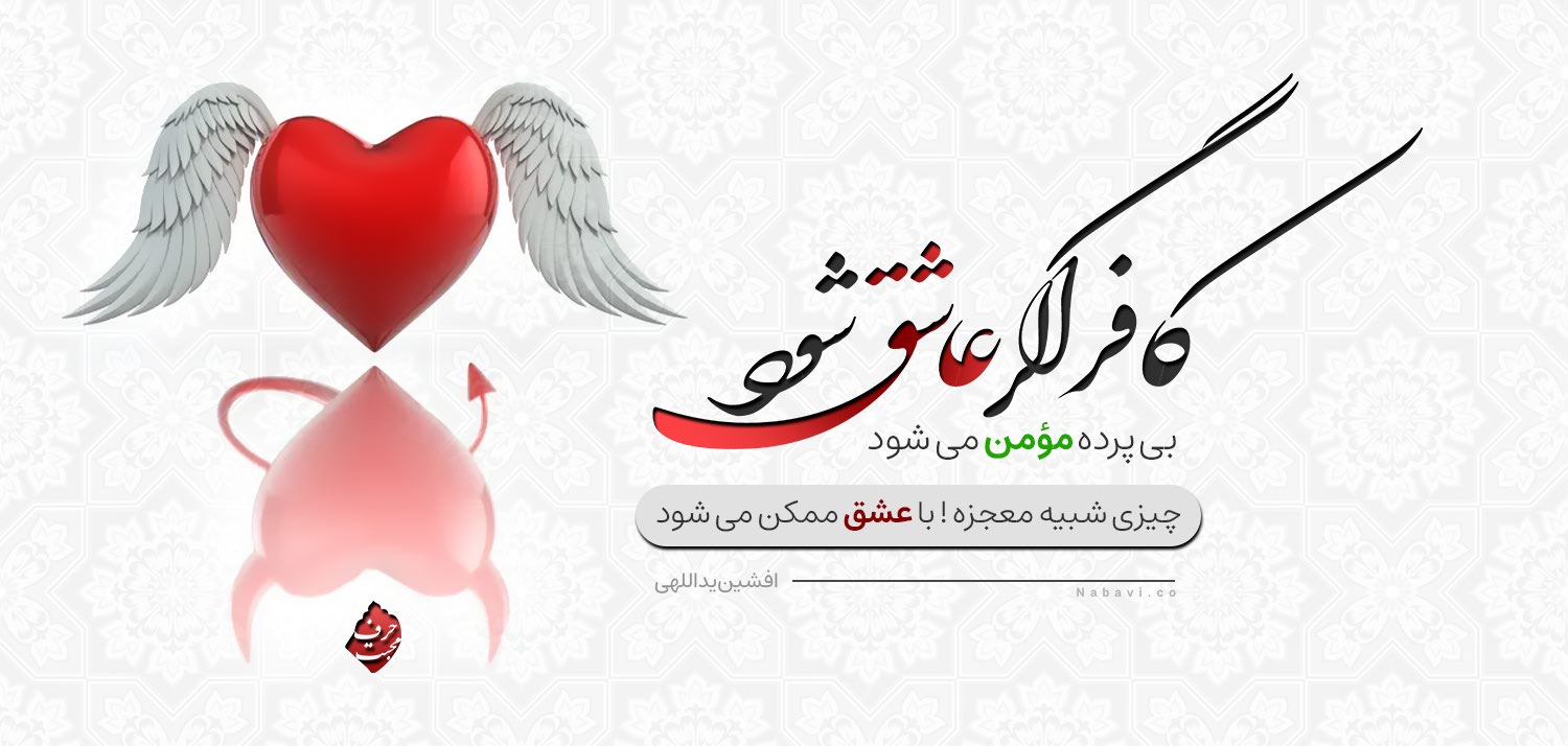 کافر اگر عاشق شود بی پرده مومن می شود - افشین یداللهی