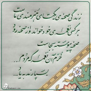 زندگی صحنه ی یکتای هنرمندی ماست - ژاله اصفهانی - خرم آن نغمه که مردم بسپارند به یاد